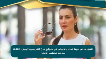 ظهور خاص لدينا فؤاد بالأبيض في شوارع كان الفرنسية اليوم – إطلالة ساحرة تخطف الأنظار